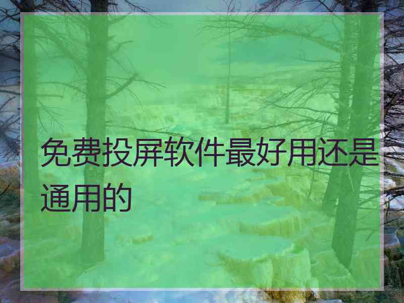 免费投屏软件最好用还是通用的