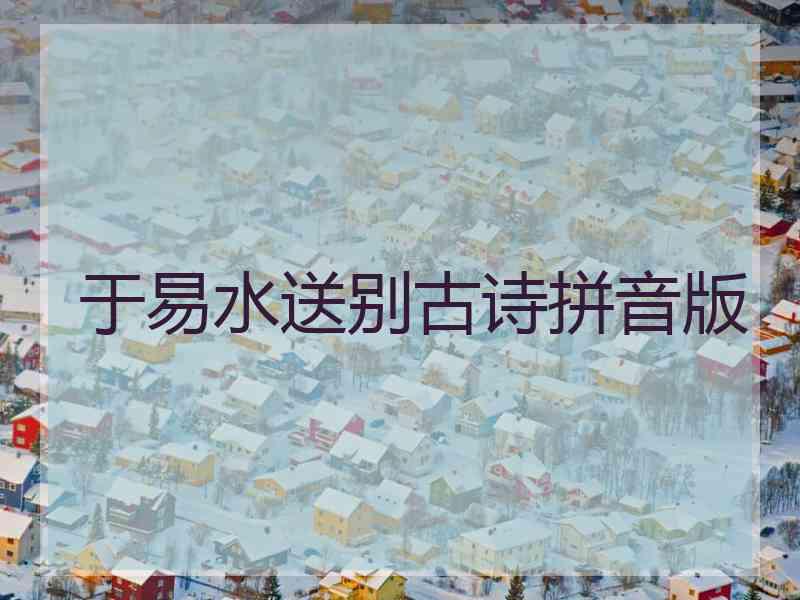于易水送别古诗拼音版