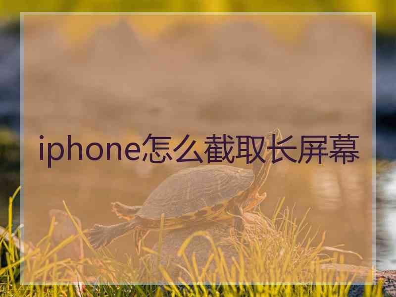 iphone怎么截取长屏幕