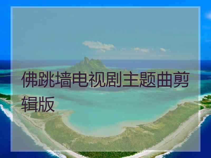 佛跳墙电视剧主题曲剪辑版
