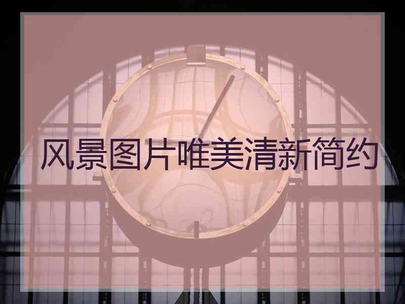 风景图片唯美清新简约