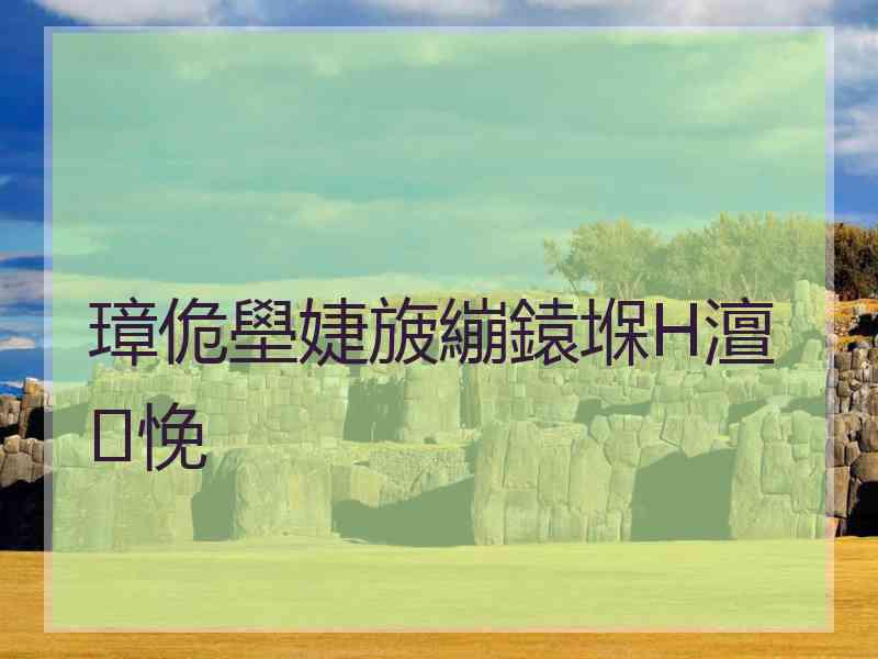 璋佹壆婕旇繃鎱堢Η澶悗