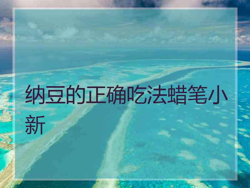 纳豆的正确吃法蜡笔小新