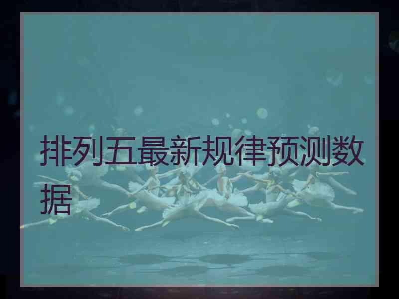 排列五最新规律预测数据