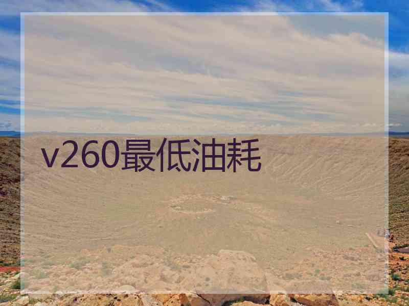 v260最低油耗