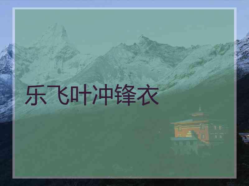 乐飞叶冲锋衣