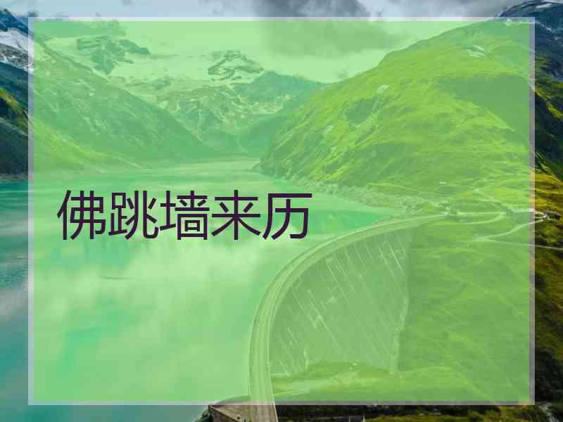 佛跳墙来历
