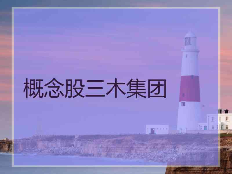 概念股三木集团