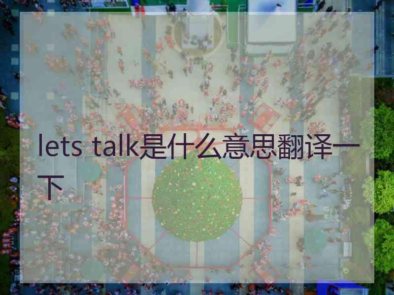 lets talk是什么意思翻译一下