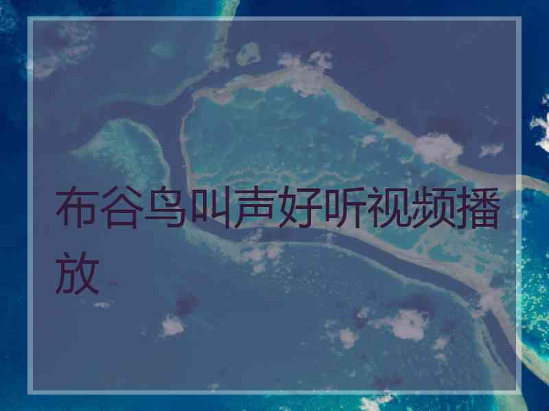 布谷鸟叫声好听视频播放