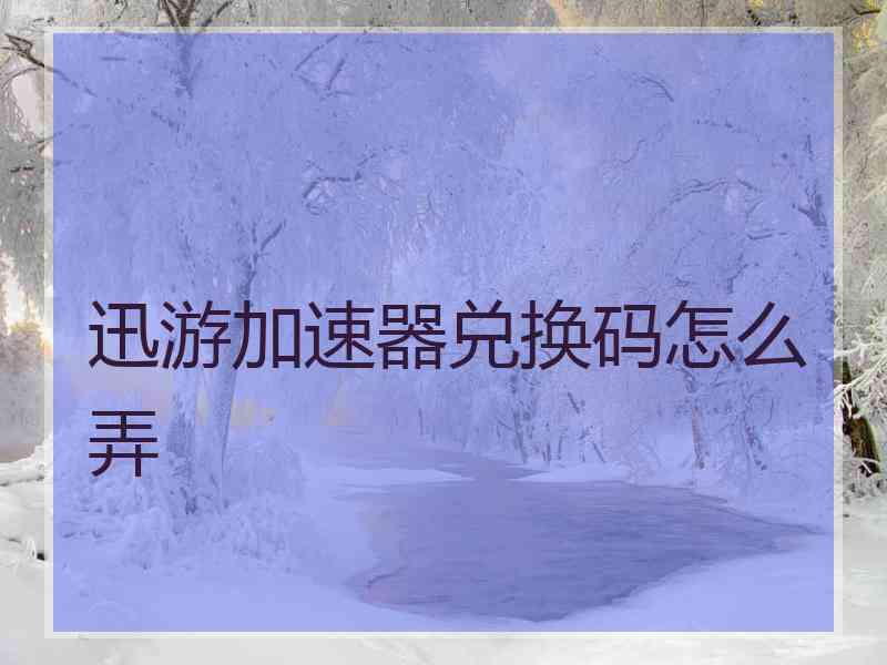 迅游加速器兑换码怎么弄