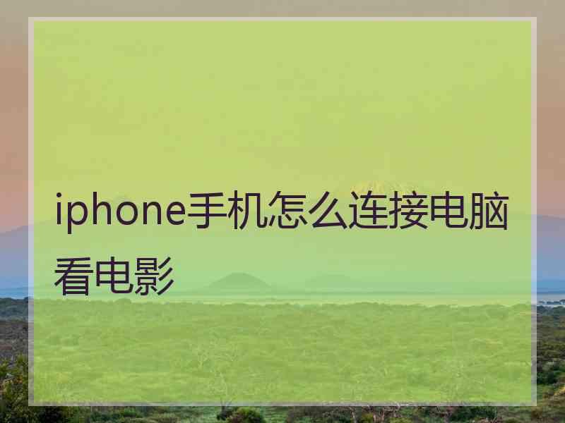 iphone手机怎么连接电脑看电影