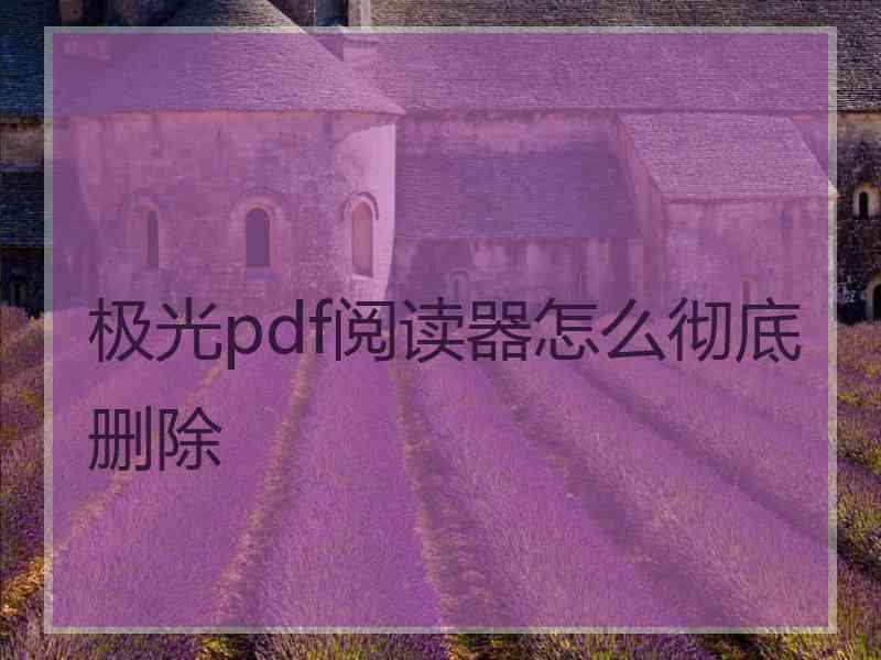 极光pdf阅读器怎么彻底删除