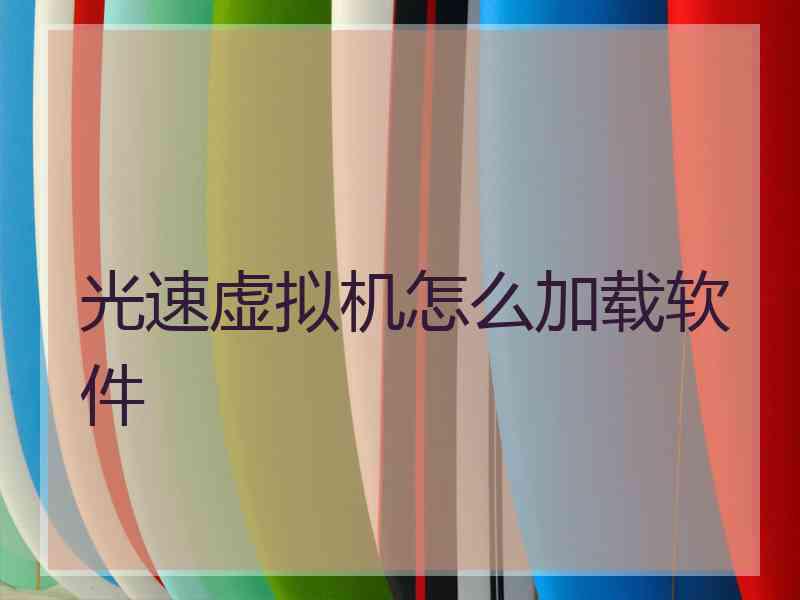 光速虚拟机怎么加载软件