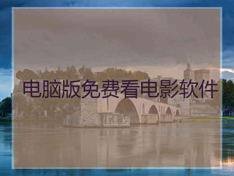电脑版免费看电影软件