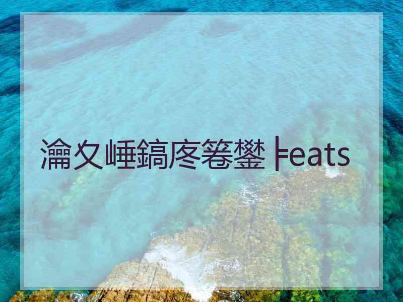 瀹夊崜鎬庝箞鐢╞eats