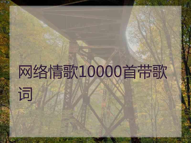 网络情歌10000首带歌词