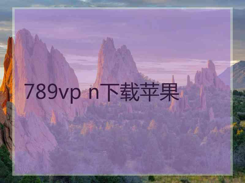 789vp n下载苹果