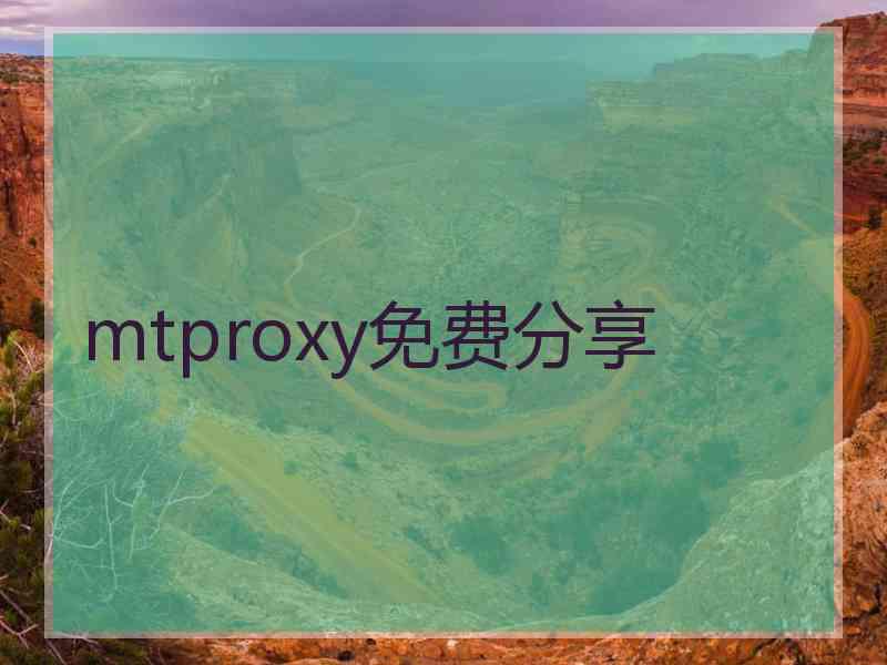 mtproxy免费分享