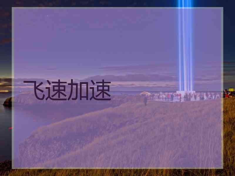 飞速加速