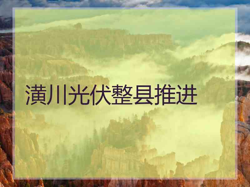 潢川光伏整县推进