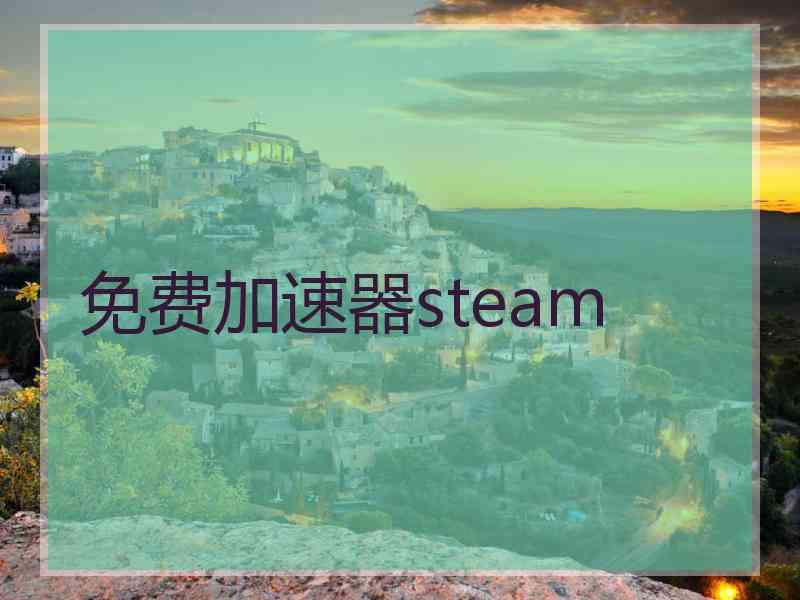 免费加速器steam