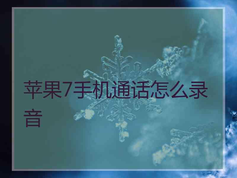 苹果7手机通话怎么录音