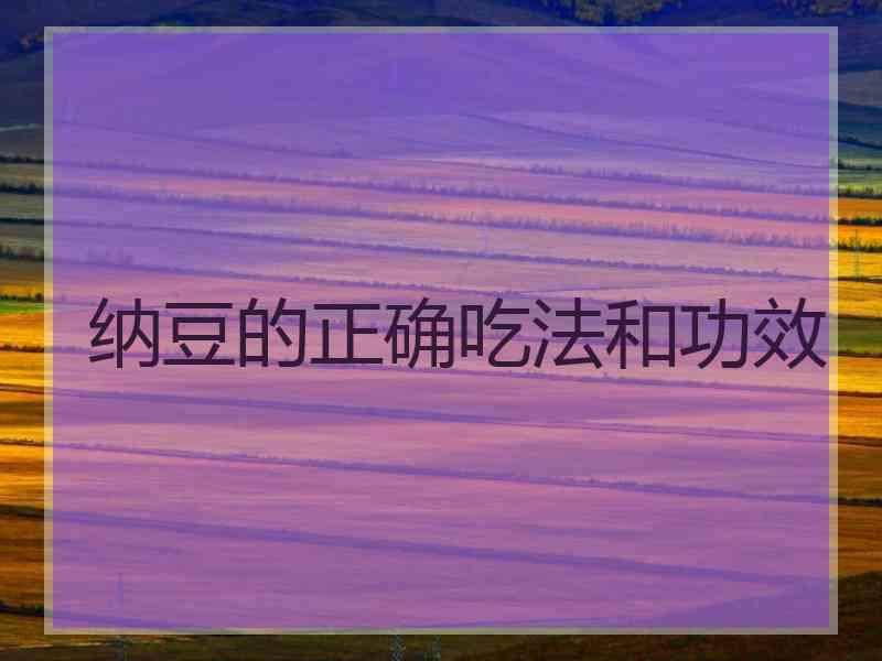纳豆的正确吃法和功效