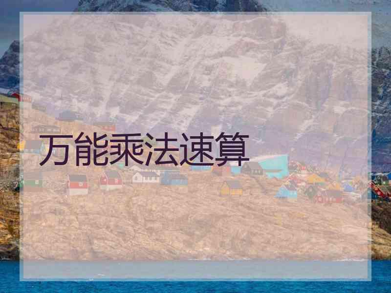 万能乘法速算
