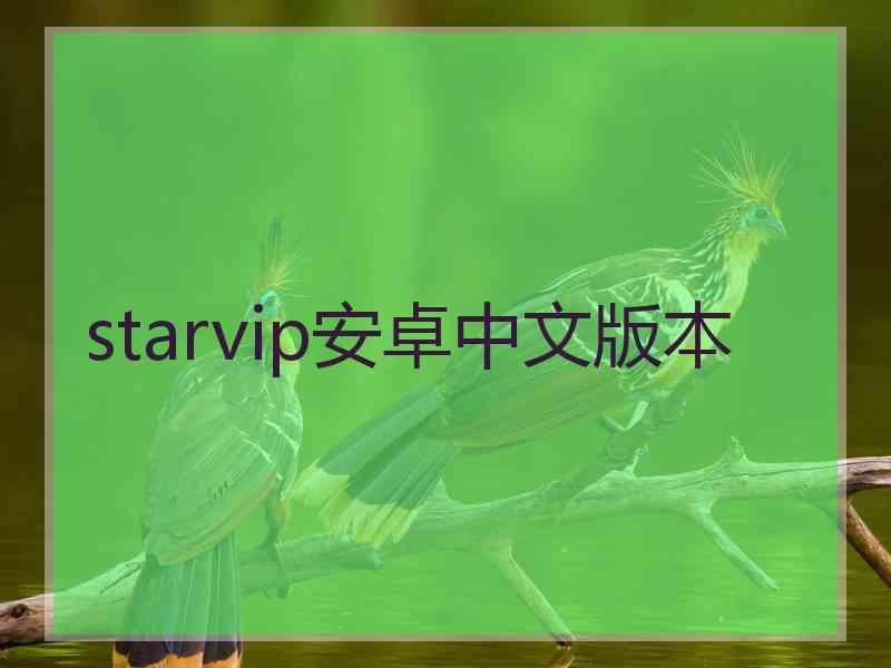 starvip安卓中文版本