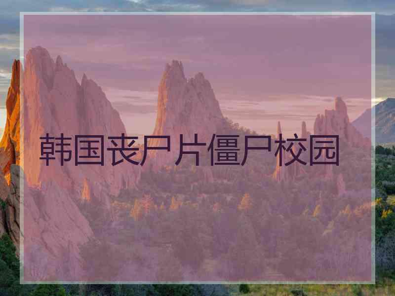 韩国丧尸片僵尸校园