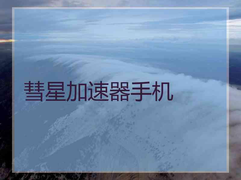 彗星加速器手机
