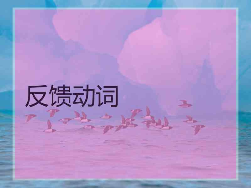 反馈动词