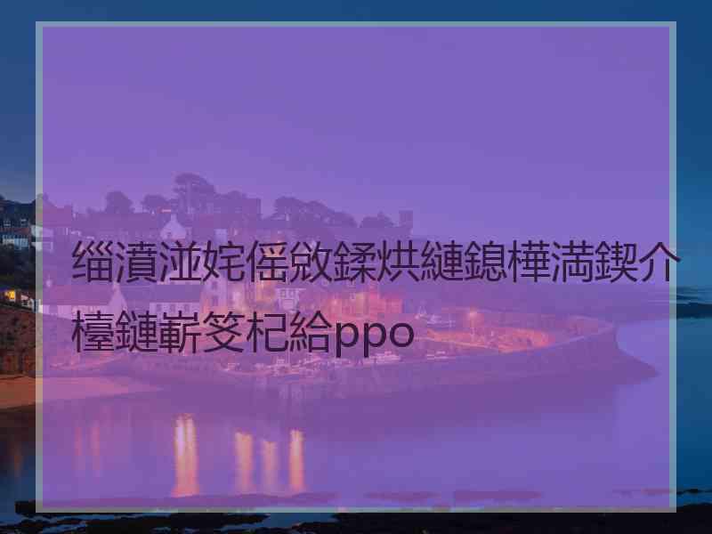 缁濆湴姹傜敓鍒烘縺鎴樺満鍥介檯鏈嶄笅杞給ppo