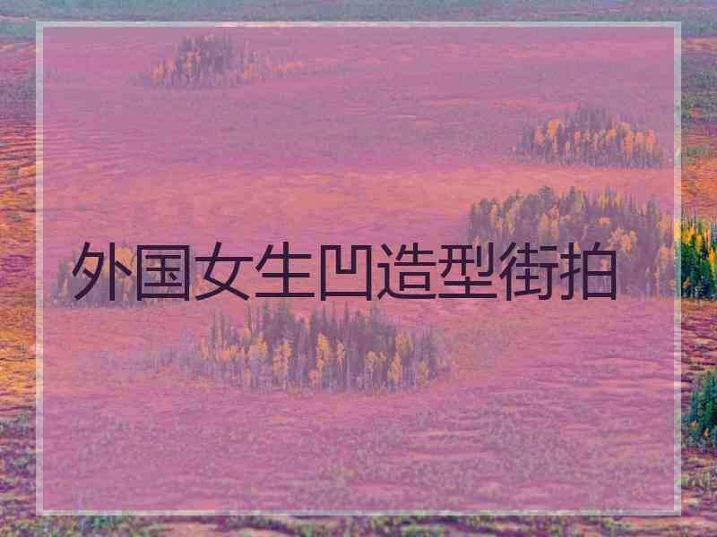 外国女生凹造型街拍