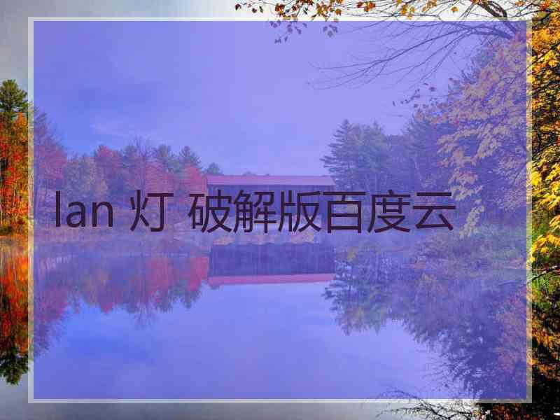 lan 灯 破解版百度云