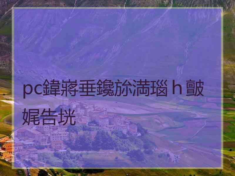 pc鍏嶈垂鑱旀満瑙ｈ皽娓告垙