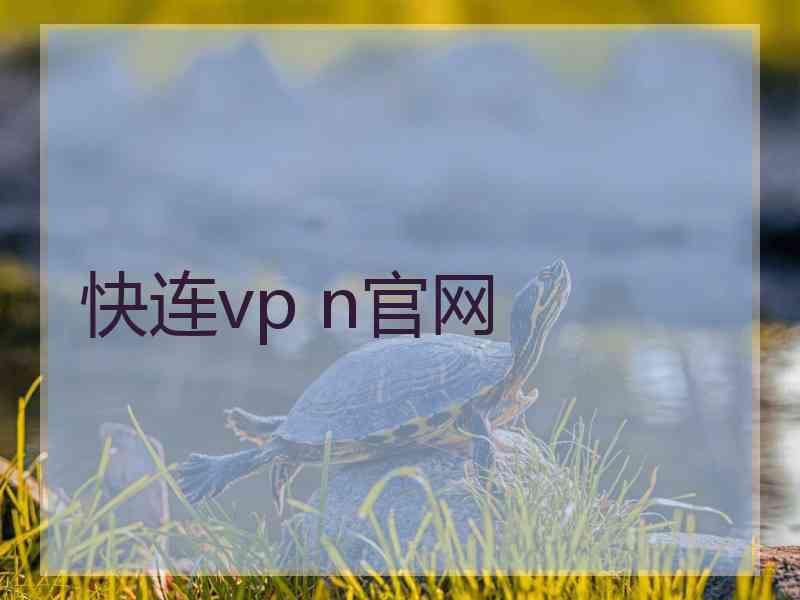 快连vp n官网