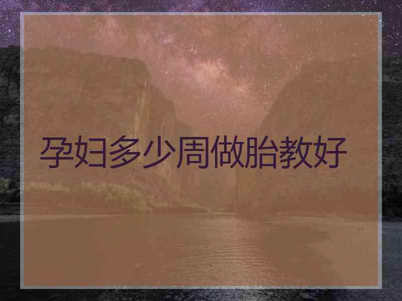 孕妇多少周做胎教好