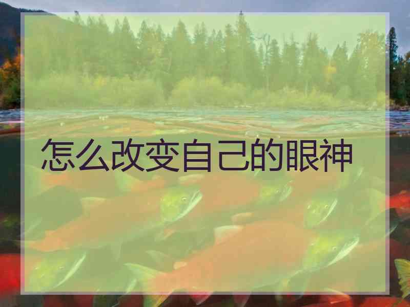 怎么改变自己的眼神