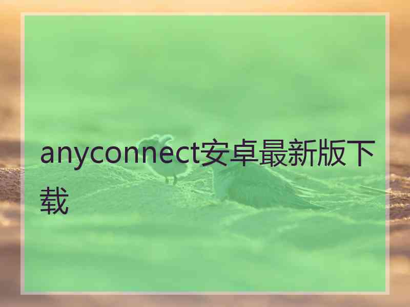 anyconnect安卓最新版下载
