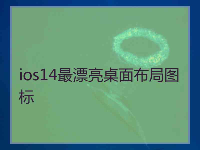 ios14最漂亮桌面布局图标