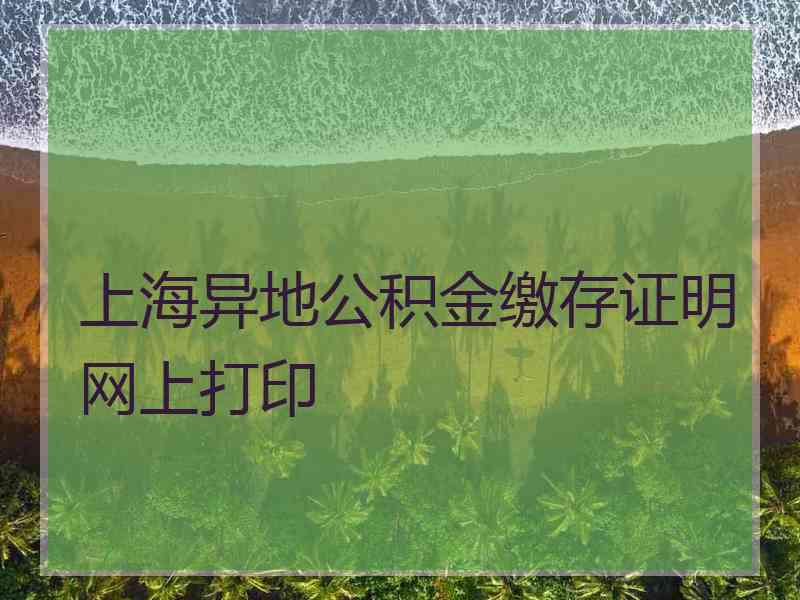 上海异地公积金缴存证明网上打印