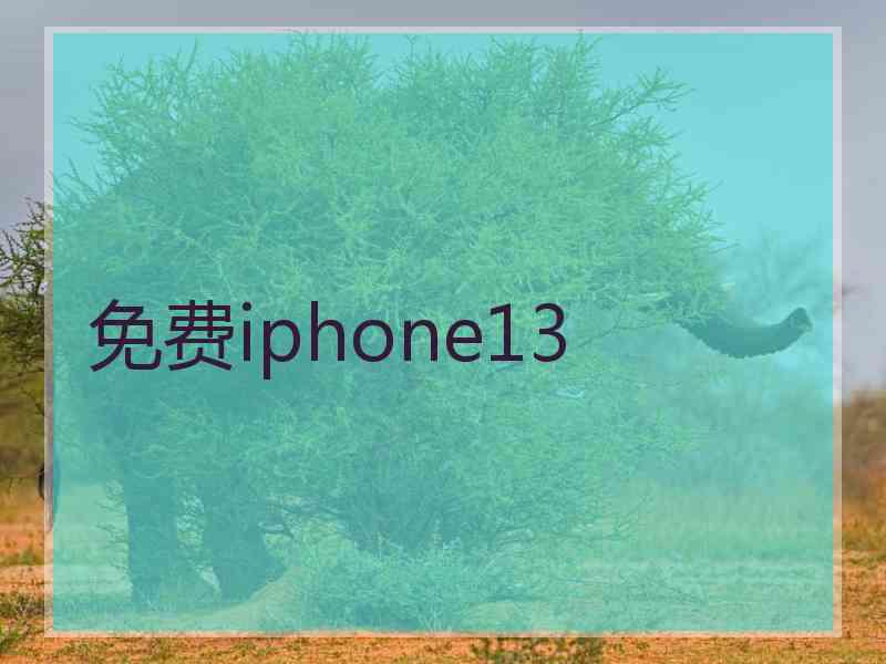 免费iphone13