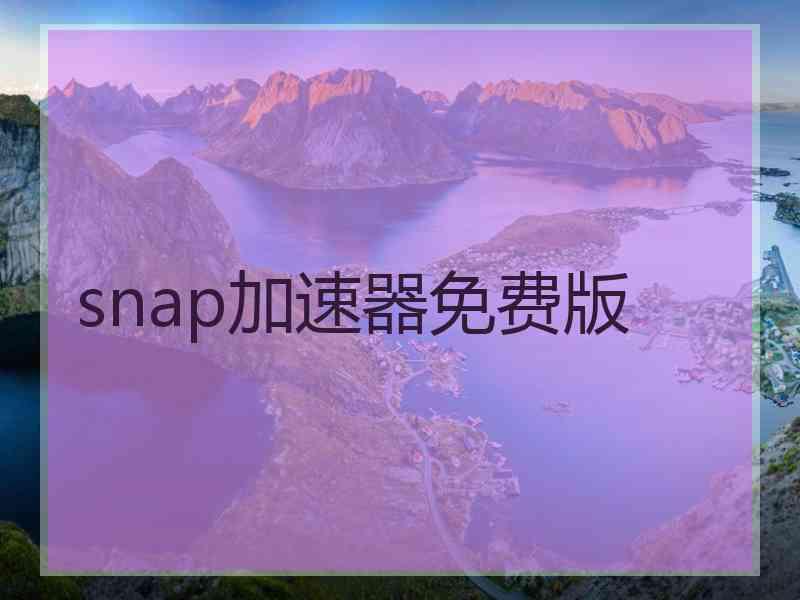 snap加速器免费版