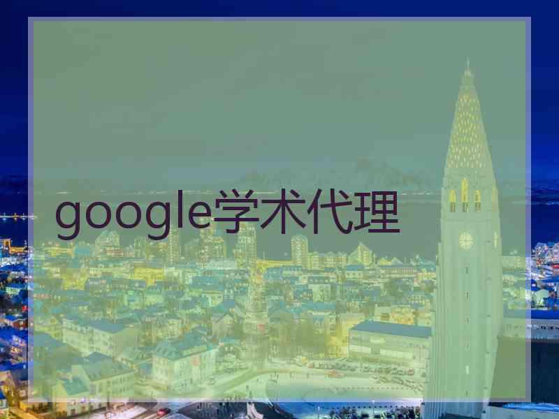 google学术代理
