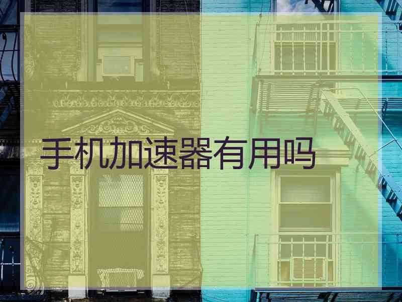 手机加速器有用吗