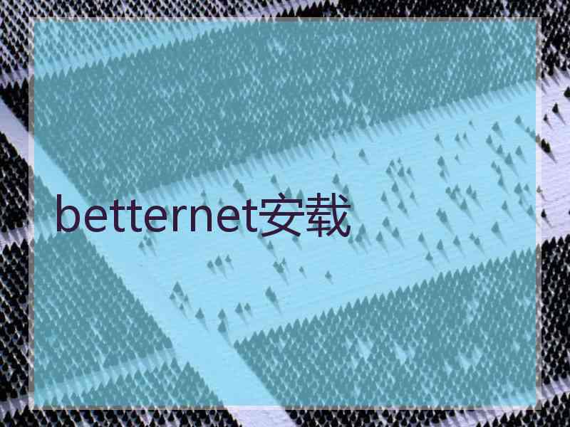 betternet安载