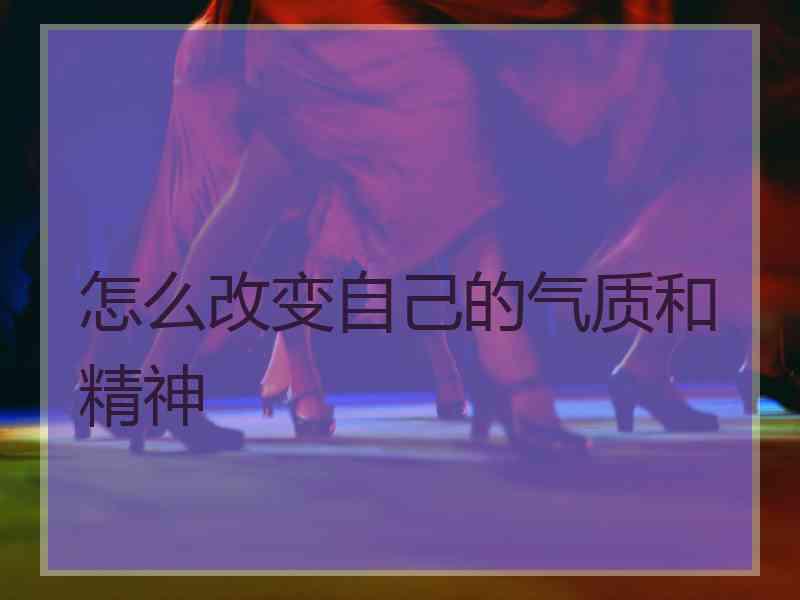怎么改变自己的气质和精神