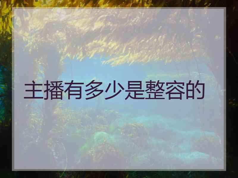 主播有多少是整容的